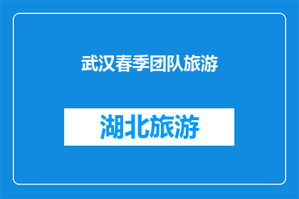 武汉春季团队旅游(武汉春季团队旅游：你准备好了吗？)