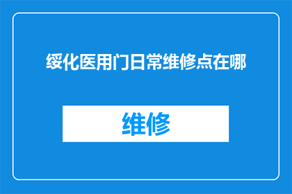 绥化医用门日常维修点在哪(绥化地区医用门的常规维护与修理服务点在哪里？)