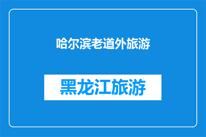 哈尔滨老道外旅游(哈尔滨老道外旅游：您是否已经探索过这座城市的历史魅力？)