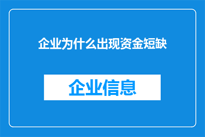 企业为什么出现资金短缺(企业资金短缺之谜：为何在繁荣背后隐藏着财务困境？)