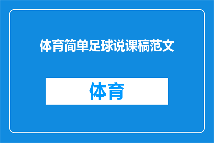 体育简单足球说课稿范文(如何有效进行体育简单足球课程的设计与实施？)
