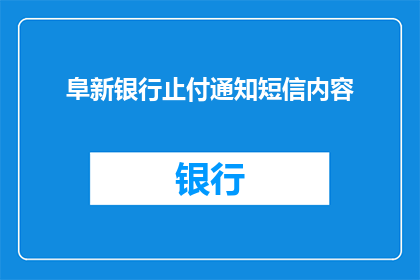 阜新银行止付通知短信内容(阜新银行止付通知短信内容如何转化为疑问句类型的长标题？)