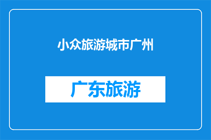 小众旅游城市广州(广州：一个小众旅游目的地的魅力所在？)