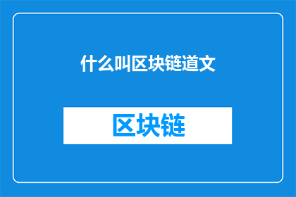 什么叫区块链道文(什么是区块链道文？)