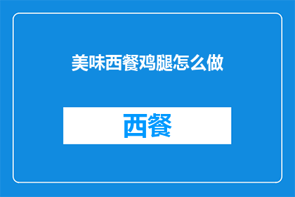 美味西餐鸡腿怎么做(如何制作美味的西餐鸡腿？)