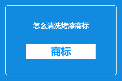 怎么清洗烤漆商标(如何彻底清除烤漆商标的顽固污渍？)