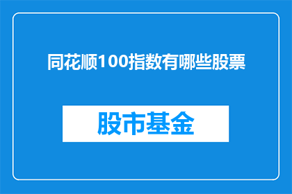 同花顺100指数有哪些股票(同花顺100指数包含哪些股票？)