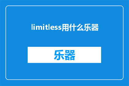 limitless用什么乐器(Limitless的乐器选择：探索无限音乐的可能性)