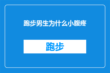 跑步男生为什么小腹疼(跑步男生为何小腹疼痛？)