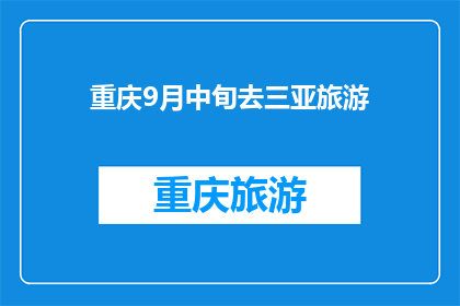 重庆9月中旬去三亚旅游(重庆人何时能前往三亚享受热带风情？9月中旬的旅行计划是否可行？)