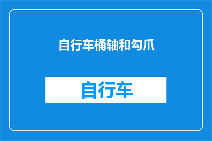 自行车桶轴和勾爪(自行车的心脏：桶轴与勾爪，它们在骑行中扮演着怎样的角色？)