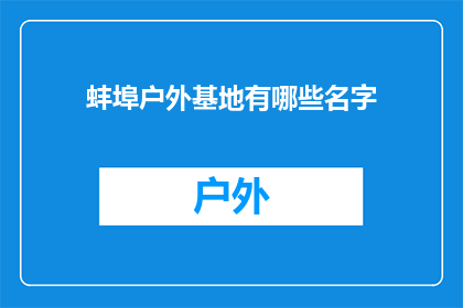 蚌埠户外基地有哪些名字(蚌埠户外基地有哪些名字？)