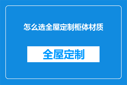 怎么选全屋定制柜体材质(如何挑选适合全屋定制的柜体材质？)