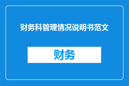 财务科管理情况说明书范文(如何撰写一份详尽的财务科管理情况说明书？)
