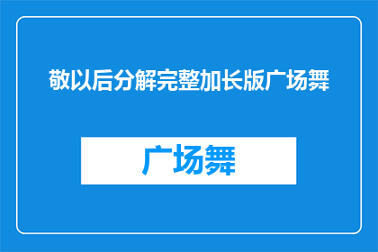 敬以后分解完整加长版广场舞(广场舞的未来：如何分解并完整加长这一传统舞蹈形式？)