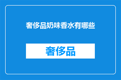奢侈品奶味香水有哪些(哪些奢侈品品牌推出了奶香味香水？)