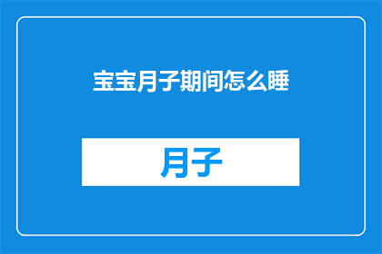 宝宝月子期间怎么睡(宝宝在月子期间如何安排睡眠？)