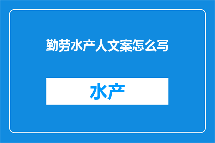 勤劳水产人文案怎么写(如何撰写一篇关于勤劳水产人的疑问句长标题？)