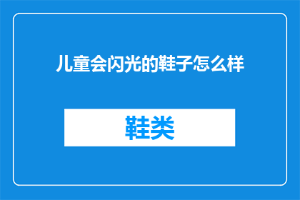 儿童会闪光的鞋子怎么样(儿童会闪光的鞋子：是时尚还是安全？)