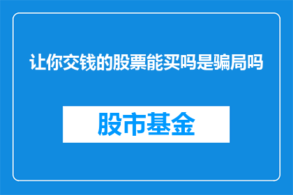 让你交钱的股票能买吗是骗局吗(能否通过支付费用购买股票？这是否构成欺诈行为？)