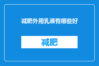 减肥外用乳液有哪些好(探索减肥外用乳液的奥秘：市面上有哪些值得一试的好产品？)