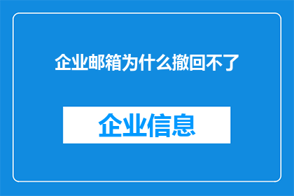 企业邮箱为什么撤回不了(企业邮箱为何难以撤回？)