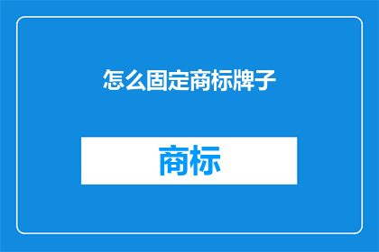 怎么固定商标牌子(如何有效固定商标牌子？)