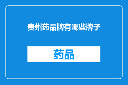 贵州药品牌有哪些牌子(贵州药品牌有哪些牌子？)