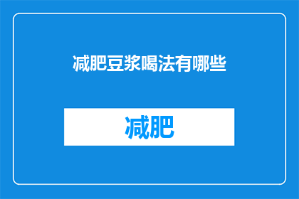 减肥豆浆喝法有哪些(探索减肥豆浆的多种喝法，你可以尝试哪些独特而有效的饮用方式？)