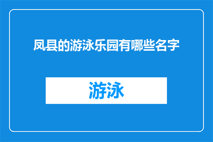 凤县的游泳乐园有哪些名字(凤县的游泳乐园有哪些名字？)