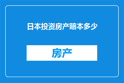日本投资房产赔本多少(日本房产投资亏损的底线是多少？)