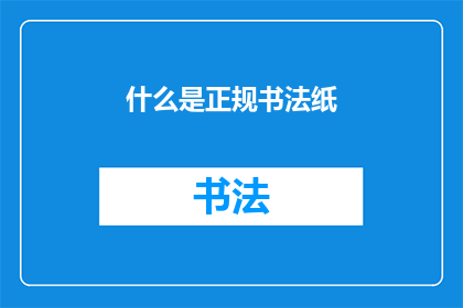 什么是正规书法纸(什么是正规的书法纸张？)