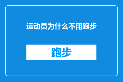 运动员为什么不用跑步(为什么运动员不选择跑步作为他们的主要训练方式？)