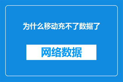 为什么移动充不了数据了(为什么移动数据无法充电？)