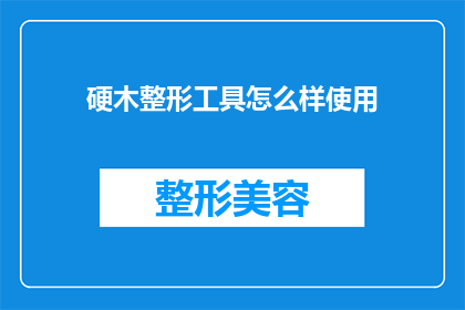 硬木整形工具怎么样使用(硬木整形工具的正确使用方法是什么？)