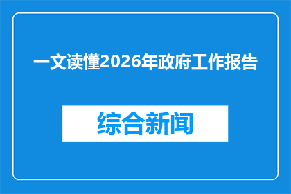 一文读懂2026年政府工作报告
