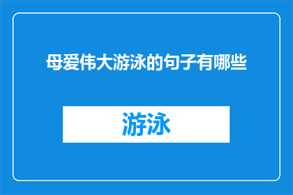 母爱伟大游泳的句子有哪些(母爱的伟大：探索游泳中体现的亲情与奉献)