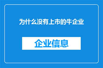 为什么没有上市的牛企业(为何那些声名显赫的牛企业未能成功上市？)