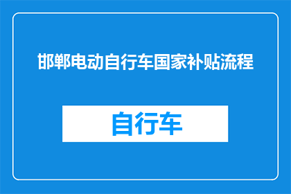邯郸电动自行车国家补贴流程(如何申请邯郸电动自行车国家补贴？)