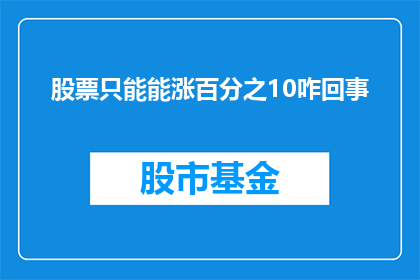 股票只能能涨百分之10咋回事(股票涨幅仅达10究竟隐藏着什么秘密？)