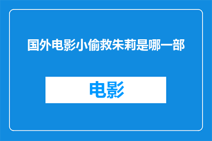 国外电影小偷救朱莉是哪一部(国外电影小偷救朱莉是哪一部长篇作品？)