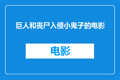巨人和丧尸入侵小鬼子的电影(巨人与丧尸的末日之战：小鬼子电影中的惊悚冒险)