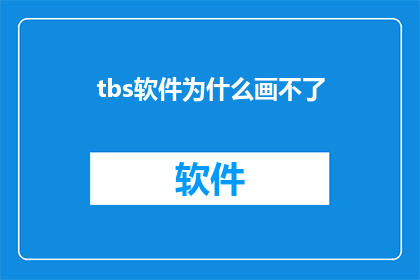 tbs软件为什么画不了(为什么在尝试使用TBS软件进行绘图时遭遇了障碍？)