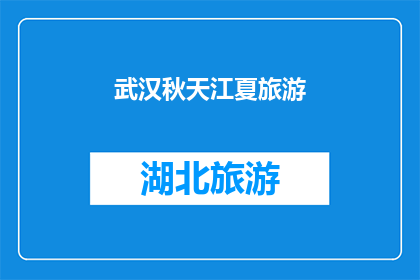 武汉秋天江夏旅游(秋天的武汉，江夏旅游的魅力何在？)