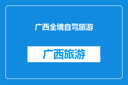 广西全境自驾旅游(广西全境自驾旅游：探索壮美风光，体验多元文化？)
