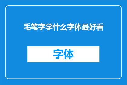 毛笔字学什么字体最好看(毛笔字学什么字体最好看？)