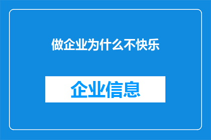 做企业为什么不快乐(为什么企业主在追求成功的道路上感到不快乐？)