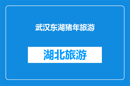 武汉东湖猪年旅游(武汉东湖猪年旅游：您是否已经计划好您的春节假期？)