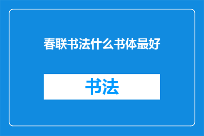 春联书法什么书体最好(春联书法中，哪种书体最为出色？)