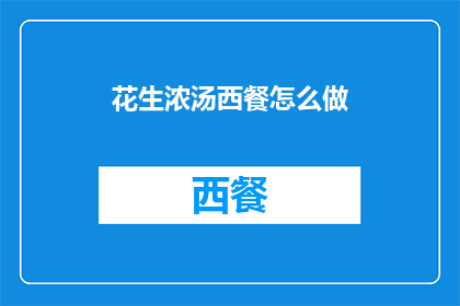 花生浓汤西餐怎么做(如何制作美味的花生浓汤西餐？)